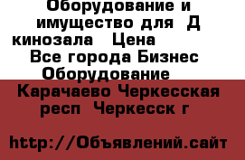 Оборудование и имущество для 3Д кинозала › Цена ­ 550 000 - Все города Бизнес » Оборудование   . Карачаево-Черкесская респ.,Черкесск г.